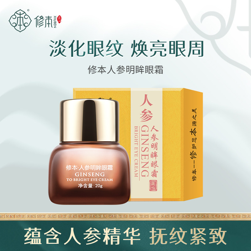 修本人参眼霜淡化细纹黑眼圈眼纹去眼袋提拉紧致抗皱熬夜男女霜
