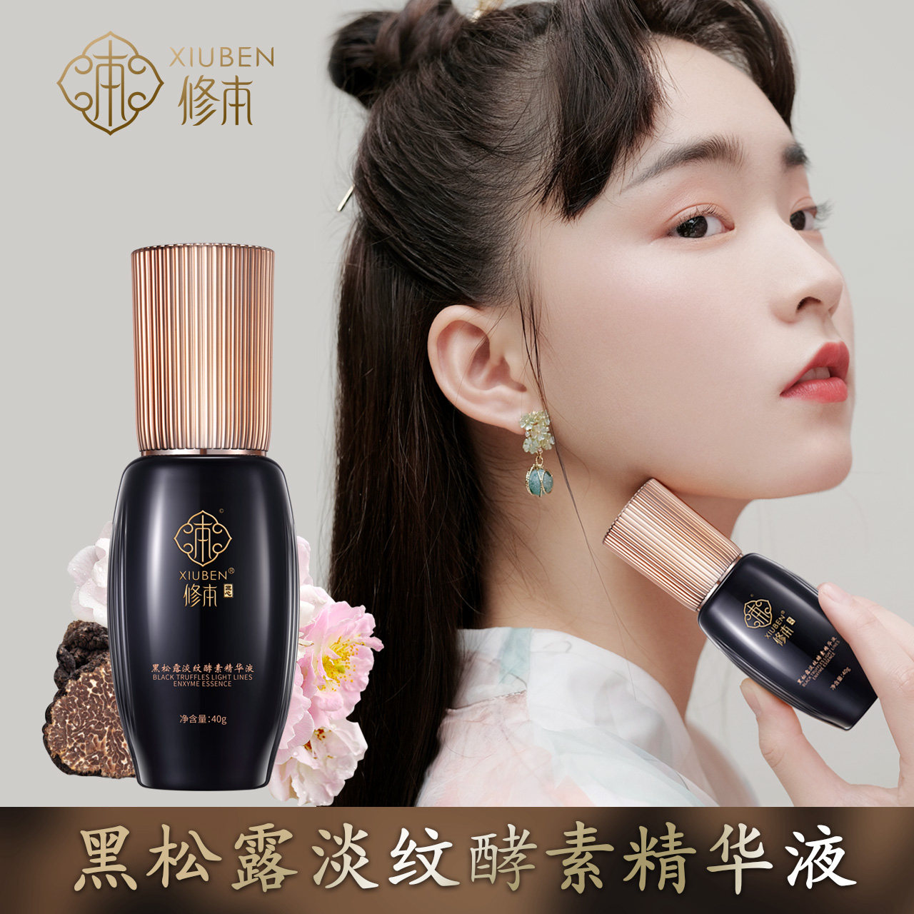 修本黑松露淡纹酵素精华液烟酰胺原液紧致亮肤滋养保湿抗皱精华液