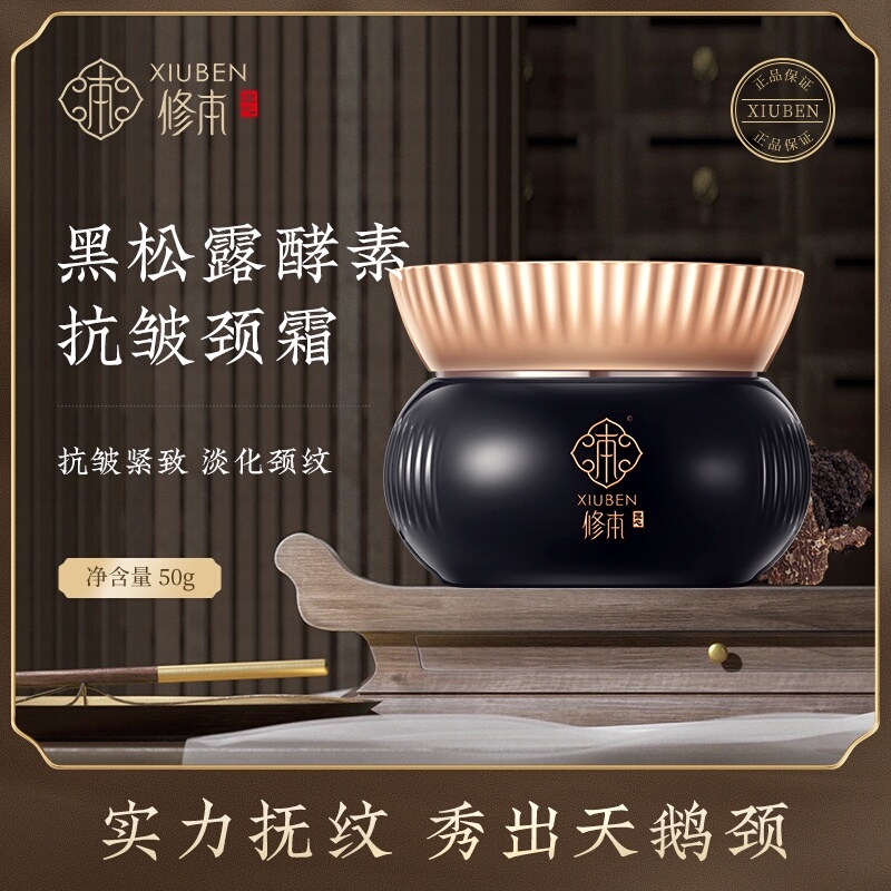 修本美颈霜颈部护理淡化颈纹神器去颈纹提拉紧致脖子黑松露颈纹霜