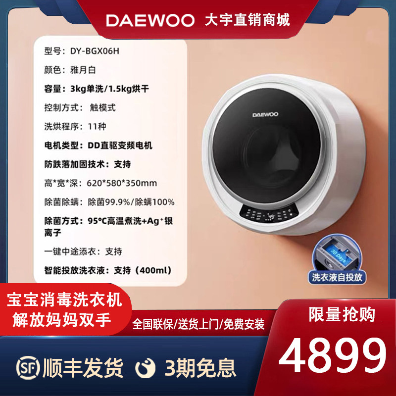 DAEWOO/大宇 DY-BGX06H迷你婴儿壁挂洗烘一体宝宝除菌内衣洗衣机