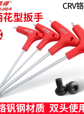 力易得T柄花形扳手星型花型梅花内六角扳手T6T7T8T10T20T25T40