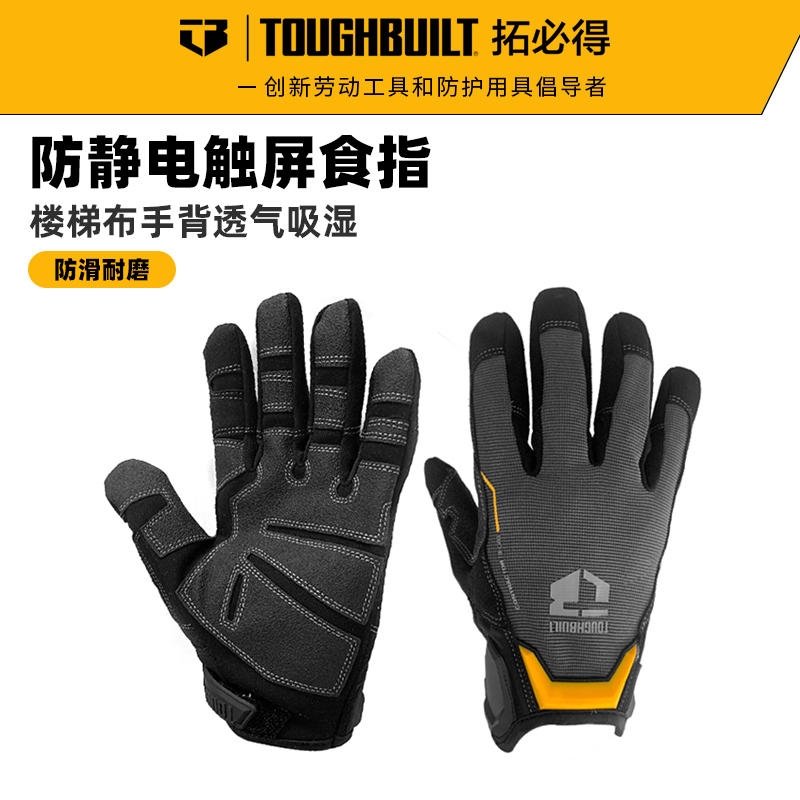 Toughbuilt拓必得劳保手套耐磨