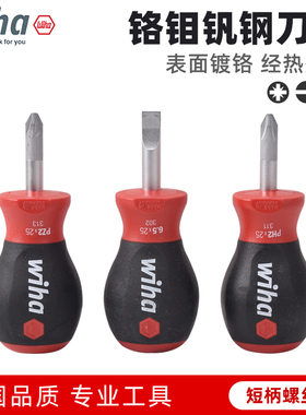 wiha德国进口螺丝刀十字一字威汉萝卜头螺丝批改锥短柄起子26969