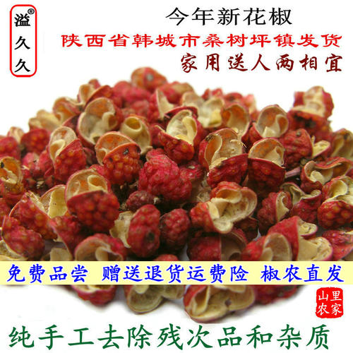 农家手选韩城大红袍特级花椒粒
