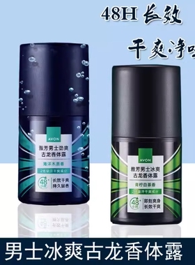 雅芳男士滚珠止汗露 香体露干爽抑汗古龙香水冰爽吸汗专用腋下