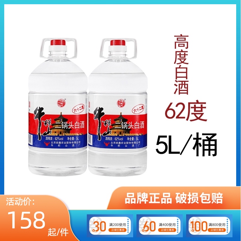 牛栏山二锅头大桶白酒高度酒62度泡药酒桶装5L*2桶在类目 酒类, 国产白酒中 - 来自Buy2taobao.com提供专业的淘宝代购服务