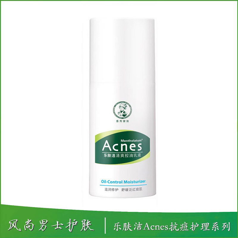 曼秀雷敦乐肤洁清爽控油乳液保湿滋润肤霜补水抗痘护理少男女包邮