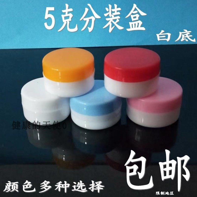 5克面霜盒化妆品分装盒5克药膏盒软膏盒样品瓶空塑料瓶子小药盒