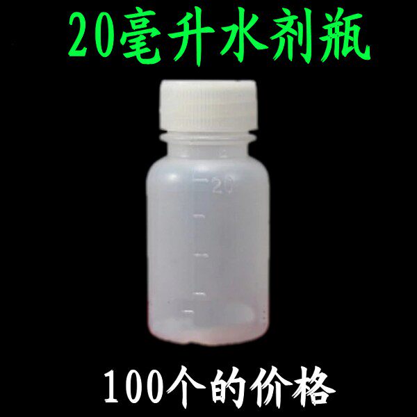 20毫升水剂瓶塑料瓶液体瓶PE瓶样品瓶小瓶子空分装瓶注吹现货