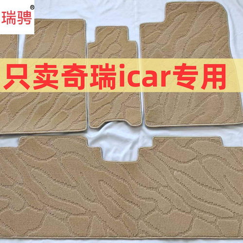 奇瑞爱卡03爱咖V23/ICAR03/ICARV23专用绒毛平绒绒面汽车脚垫地毯