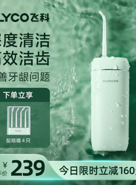 飞科冲牙器便携式口腔洗牙家用电动深度清洁冲洗器深层FP7800