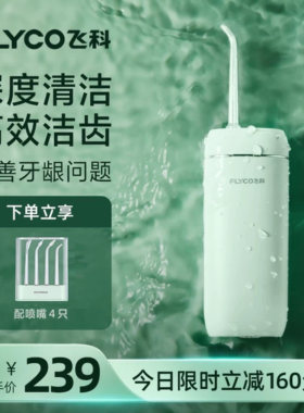 飞科冲牙器便携口腔洗牙家用电动