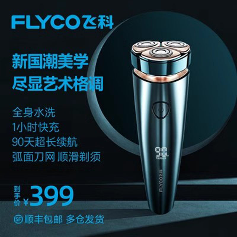 飞科国潮剃须刀男士电动刮胡刀胡须刀官方正品送父亲男友圣诞礼物