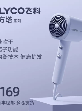 飞科FH6358吹风机正品家用智能恒温负离子风筒护发高速干电吹风筒