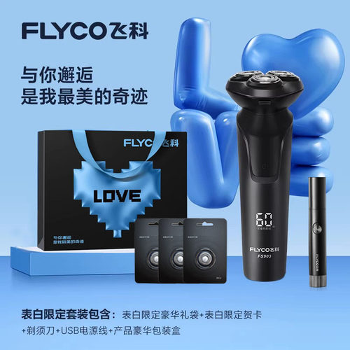 飞科充电FS903全身水洗刮胡刀