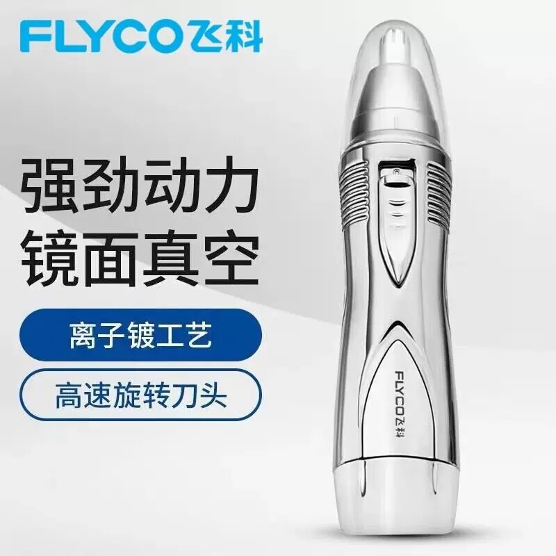 飞科电动鼻毛修剪器男士剪鼻毛