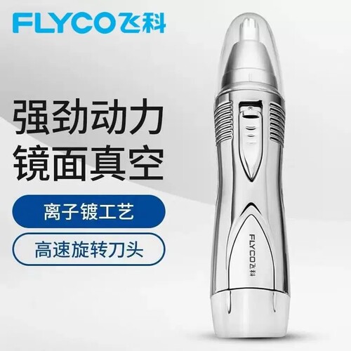 飞科电动鼻毛修剪器男士剪鼻毛