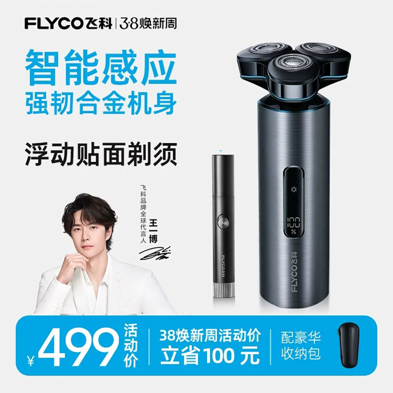 Flyco/飞科剃须刀水洗智能胡子刀