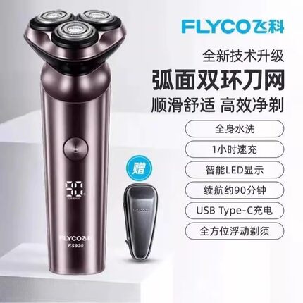 飞科男士电动剃须刀全身水洗电动剃须刀男士刮胡刀充电式胡须刀