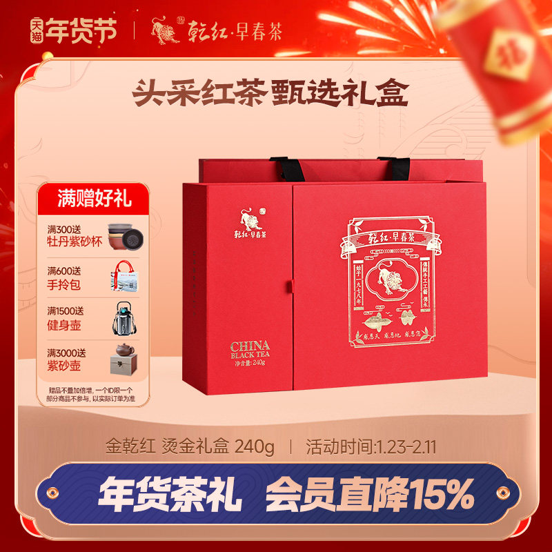 2025新茶 乾红宜兴早春明前红茶叶金乾红烫金送领导年货礼盒240g,茶,特色产区红茶,淘宝优惠券,粉丝福利购,淘宝优惠卷