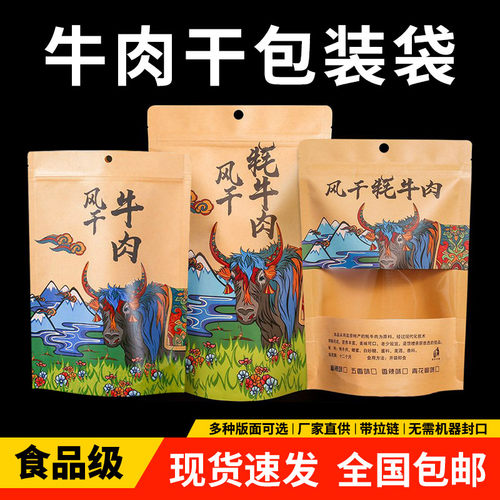 牛肉干包装袋自封风干手撕牦牛肉自立密封袋牛皮纸包装袋特产