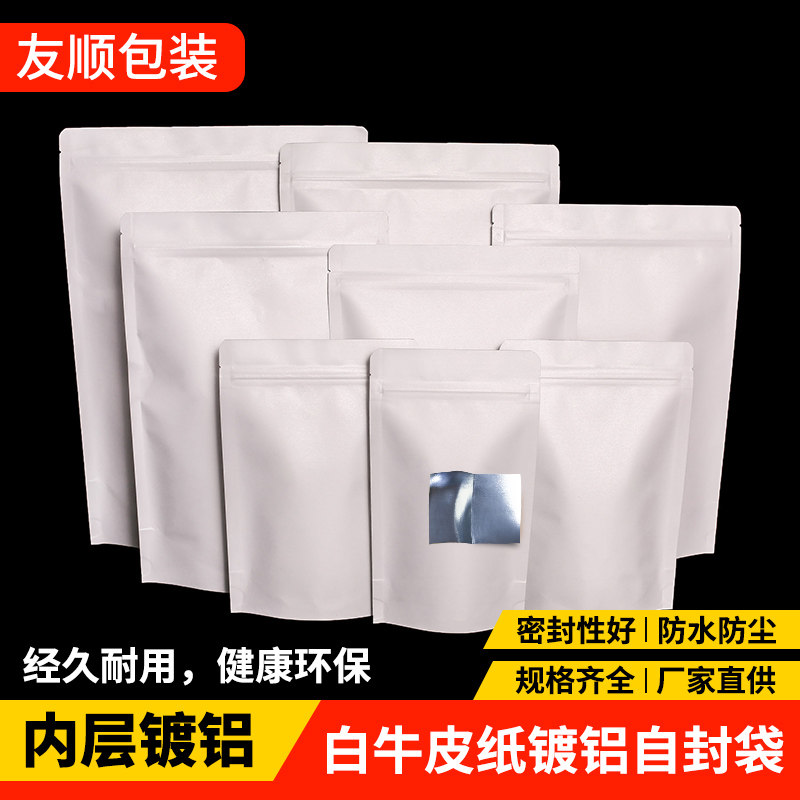 32丝白色牛皮纸袋自封袋镀铝箔袋茶叶包装袋密封袋食品包装袋定制