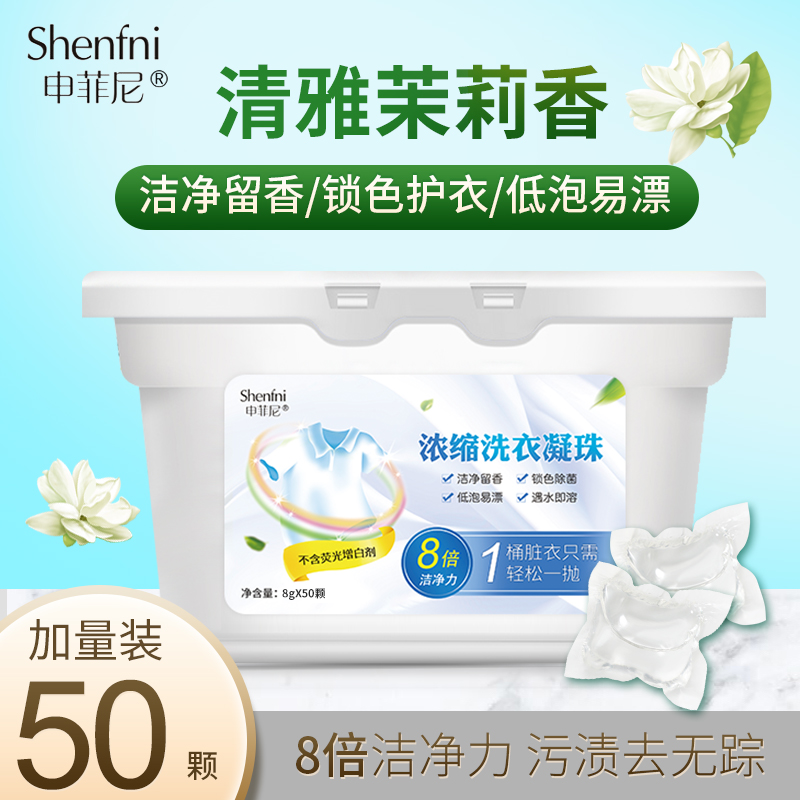 申菲尼洗衣凝珠50颗家庭装茉莉花香浓缩洗衣球液持久留香抖音同款 洗护清洁剂/卫生巾/纸/香薰 洗衣凝珠 原图主图