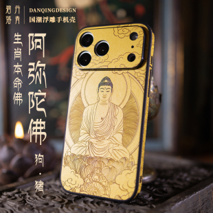 本命佛阿弥陀佛适用苹果17pro轻奢皮纹镜头全包壳个性 艺术原创生肖狗猪浮雕保护套防滑不粘指纹iphone16pro