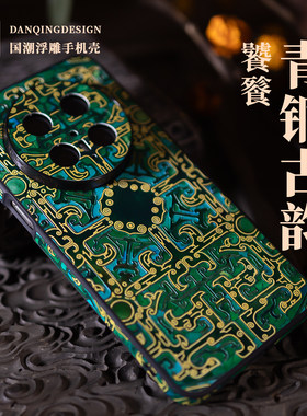 青铜古韵饕餮 新款 适用华为mate80pro手机壳 国风mate70pro镜头全包壳mate60pro浮雕防摔50氛围感手机壳