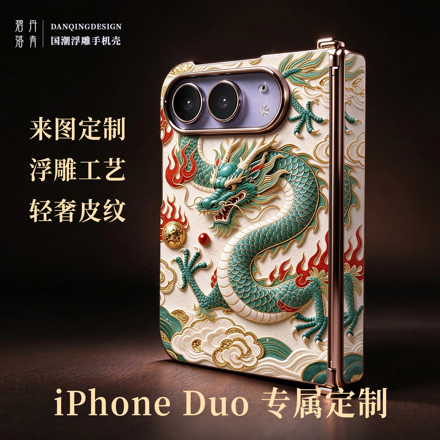 适用iphoneduo手机壳新款定制