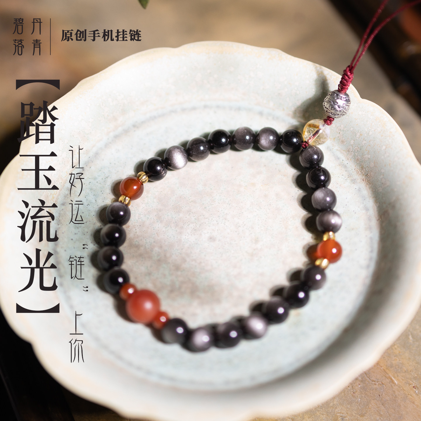 踏玉流光高端手机挂链男女款银曜石手机链手腕招财手机挂件转运珠