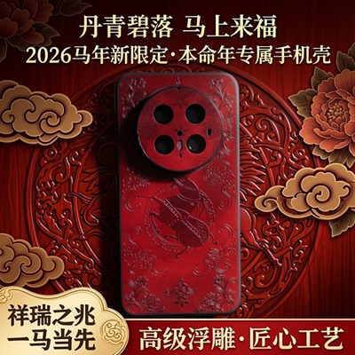 马上来福2026马年适用华为mate80