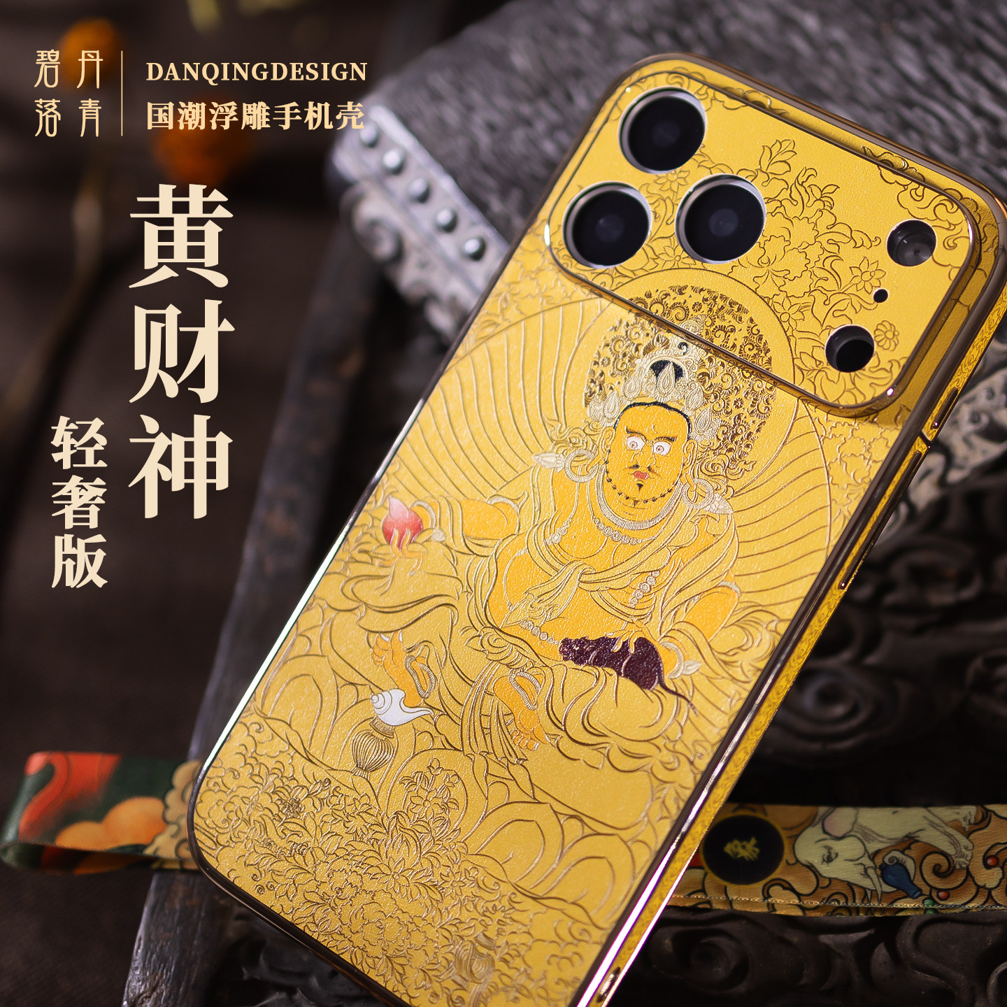 黄财神 轻奢版适用苹果iphone17promax手机壳财宝天王 佛系iphone17pro镜头全包壳财神新年限定浮雕皮纹