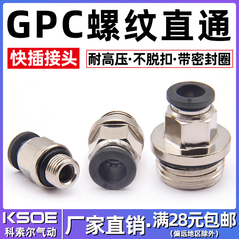气动接头带密封圈直通接头GPC8-02/6-01/10-03/12-04气管快插接头