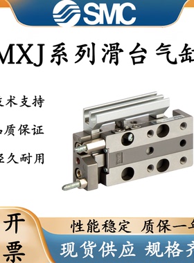 SMC型微型精密滑台气缸MXJ8L/MXJ4/6/8-5/10/15/CS/CT/C/P/N-M9B