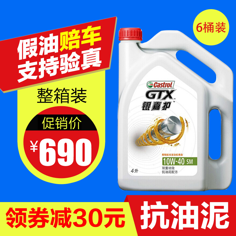 正品嘉實多機油銀嘉護10W-40汽車機油潤滑油4L/SM級/6桶/箱包郵