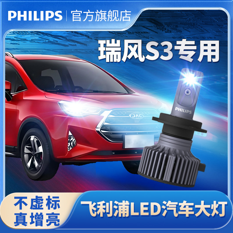 飞利浦适用于江淮瑞风S3改装led大灯远近一体超亮大灯LED强光灯泡