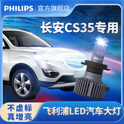 飞利浦适用长安CS35LED大灯改装远光灯近光灯CS35PLUS前灯泡超亮