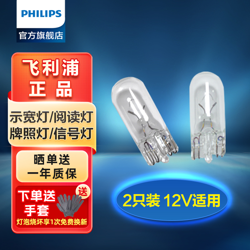 飞利浦本田示宽灯W5W灯泡