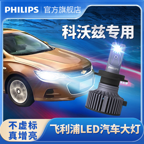 飞利浦适用雪佛兰科沃兹LED大灯改装远光近光一体前灯泡专用超亮