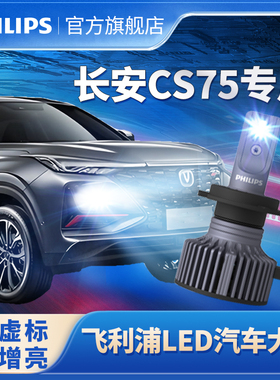 飞利浦适用长安CS75LED大灯改装超亮强光远光近光cs75plus大灯泡