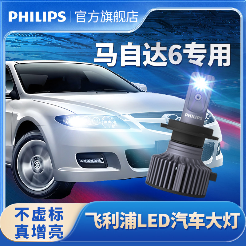 飞利浦适用马自达6马六led大灯泡改装超亮远光近光雾灯马6前车灯