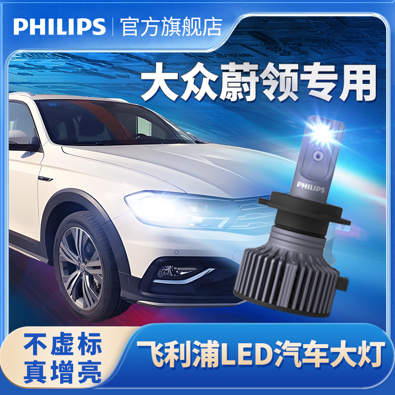 飞利浦适用蔚领LED大灯近光远光一体改装专用超亮强聚光汽车灯泡