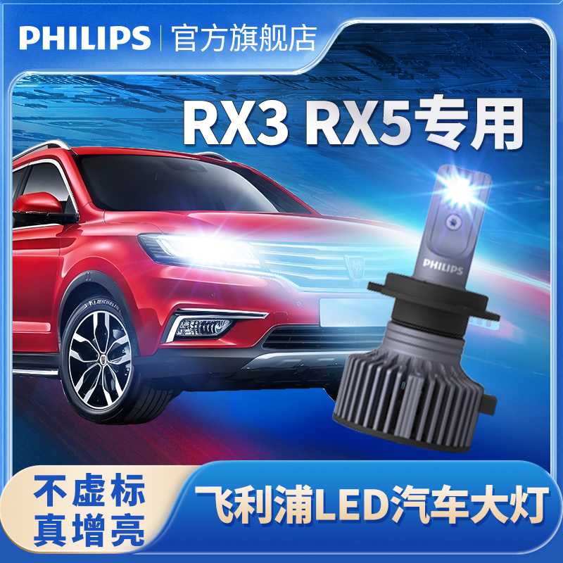 飞利浦适用荣威RX5LED大灯改装远近一体前大灯雾灯超亮强光灯泡