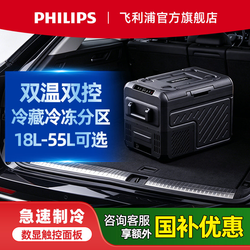 飞利浦车载冰箱12V24V通用小型迷你压缩机制冷车家两用双温双控