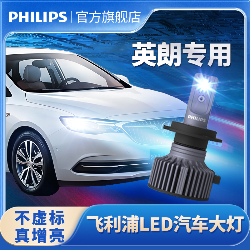 飞利浦适用新别克英朗led大灯泡XT GT改装超亮远近光一体led大灯