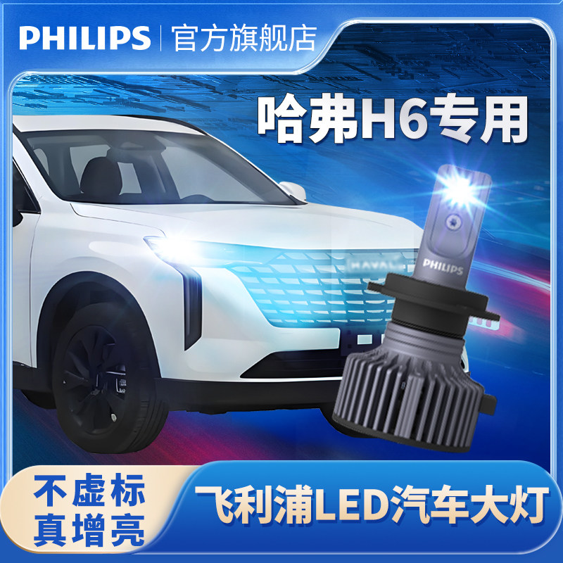 飞利浦哈弗h6LED大灯汽车强光灯泡特亮远光炮近光灯远近一体