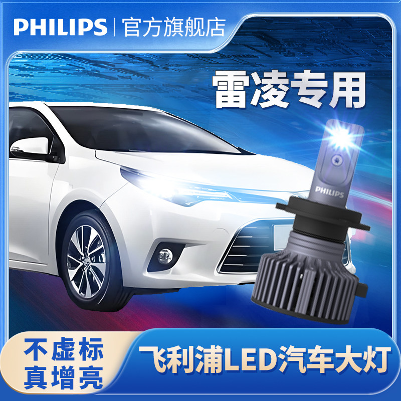 飞利浦适用14-18款丰田雷凌LED大灯改装亮透镜远近一体汽车前灯泡,汽车零部件/养护/美容/维保,汽车灯泡,淘宝优惠券,粉丝福利购,淘宝优惠卷