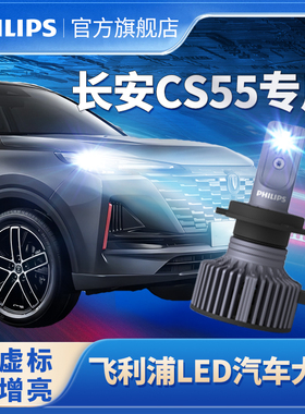 飞利浦适用长安CS55LED大灯改装远光灯近光灯前大灯专用灯泡超亮