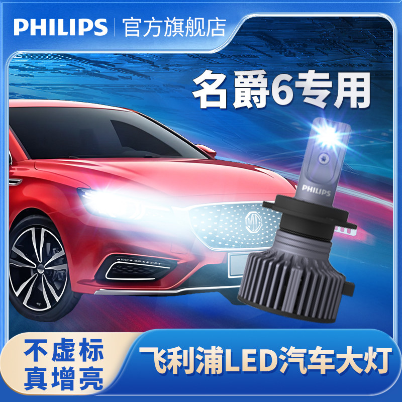 飞利浦适用名爵6led大灯改装远光近光前大灯名爵mg6超亮强光灯泡